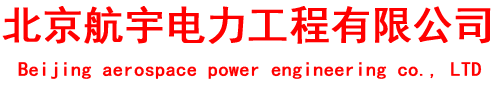 北京航宇电力工程有限公司