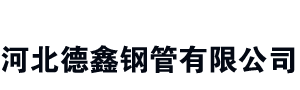 河北德鑫钢管有限公司