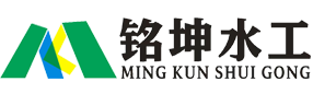河北铭坤水工机械有限公司
