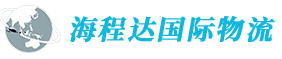 海程达国际物流