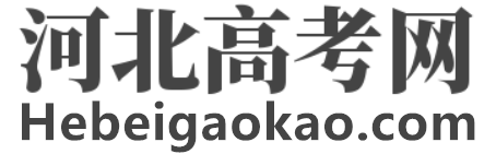 河北高考网：提供河北高考新闻资讯与河北单招热点信息的发布！