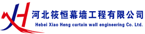 河北幕墙工程,石家庄玻璃幕墙,石材幕墙安装,外墙涂料施工,铝单板幕墙厂家,铝塑板幕墙公司,阳光房设计制作,雨棚制作及安装