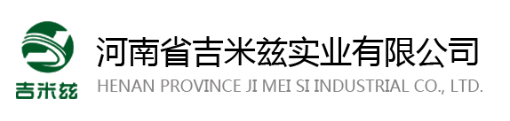 河南省吉米兹实业有限公司