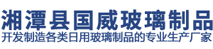 湘潭县国威玻璃制品有限公司