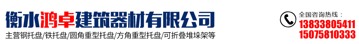 衡水鸿卓建筑器材有限公司
