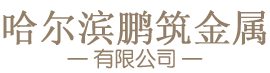 哈尔滨鹏筑金属材料有限公司