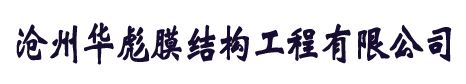 膜结构车棚厂家