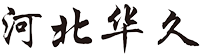 河北华久金属制品有限公司