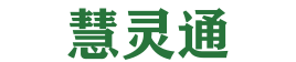 慧灵通