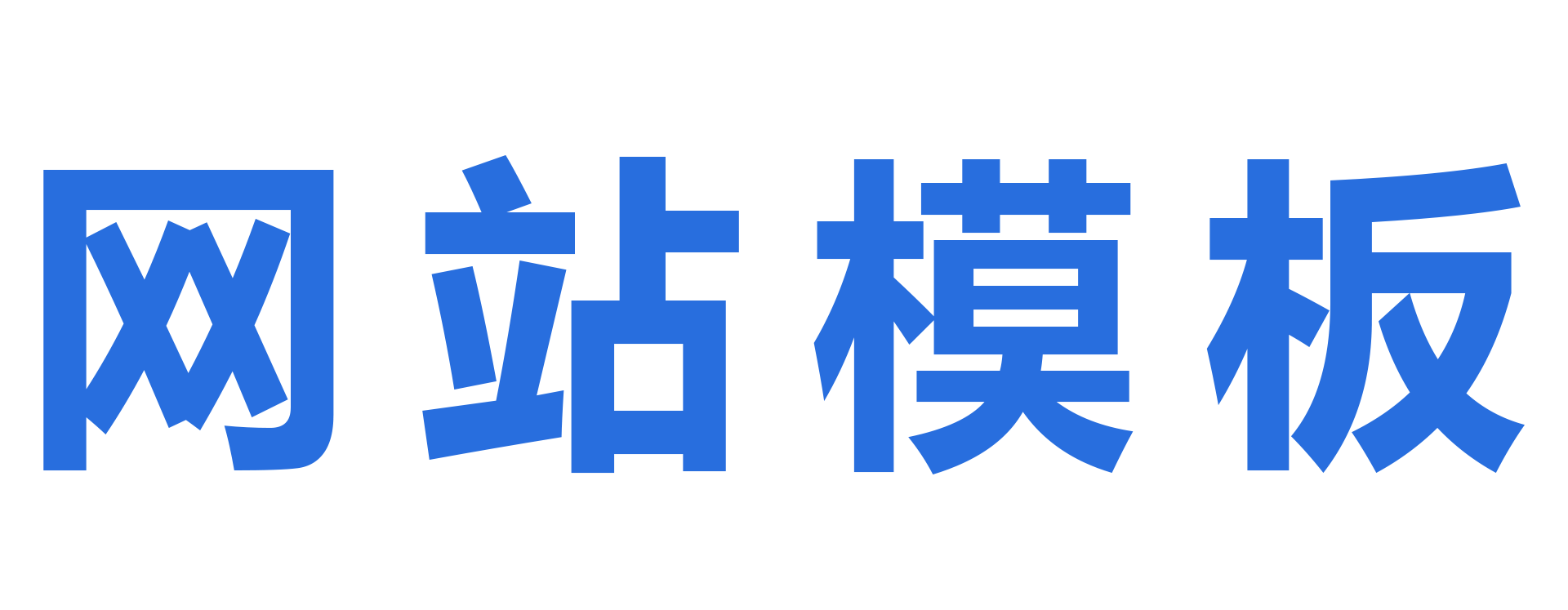 网站模板