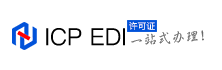 ICP/EDI增值电信业务经营许可证办理