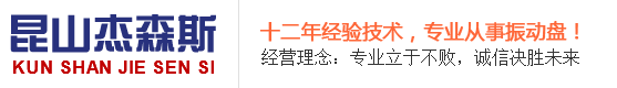 昆山杰森斯震动盘有限公司