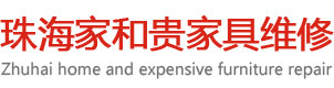 珠海家和贵家具维修
