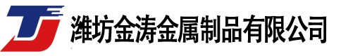 潍坊金涛金属制品有限公司