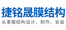 四川捷铭晟膜结构工程有限公司