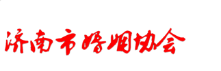 济南市婚姻协会【官网】服务平台（信息发布全免费