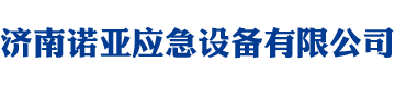 济南诺亚应急设备有限公司