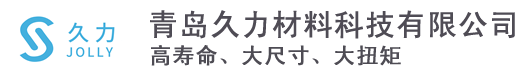 青岛久力材料科技有限公司