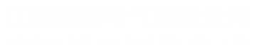 江苏拓浚电气有限公司