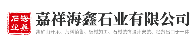 嘉祥海鑫石业有限公司