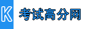 考试高分网
