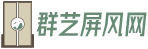 活动屏风