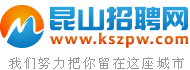 昆山招聘网,昆山人才网,昆山人才市场招聘信息