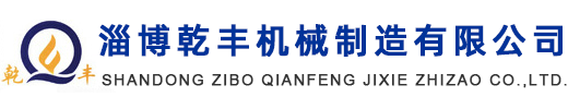 淄博乾丰机械制造有限公司