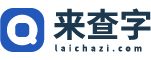 字典在线查字