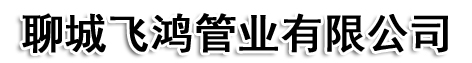 聊城飞鸿管业有限公司小口径无缝钢管