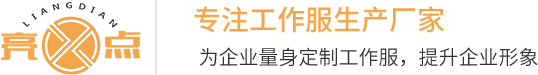 石碣,石排,高埗工作服,惠州工衣定做,工作服加工