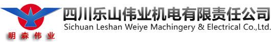 四川乐山伟业机电有限责任公司