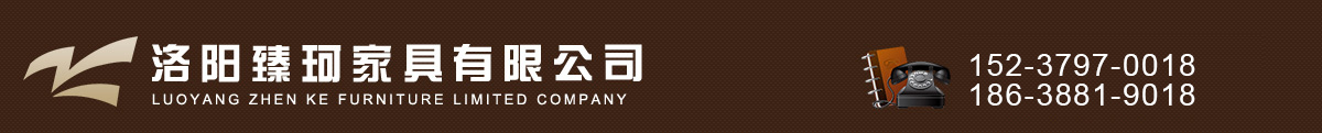 洛阳臻珂家具有限公司