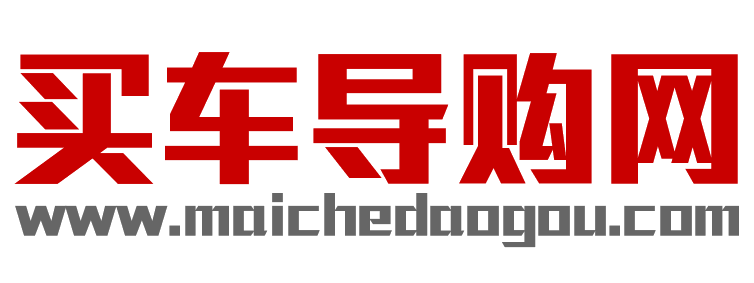 买车导购网【购车惠