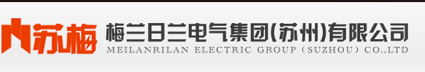 梅兰日兰电气集团(苏州)有限公司