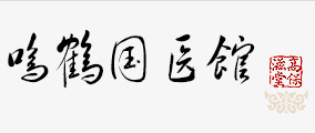 慈溪高保滋堂中医门诊部有限公司