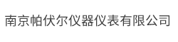 南京帕伏尓仪器仪表有限公司