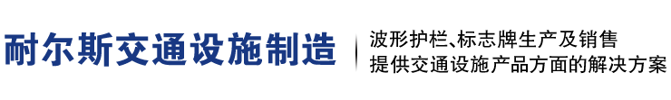 湖南波形梁护栏板