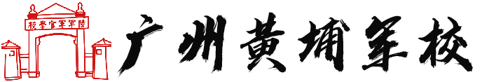 黄埔军校
