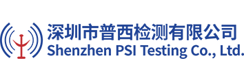 深圳市普西检测有限公司