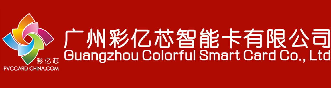 广州彩亿芯智能卡有限公司