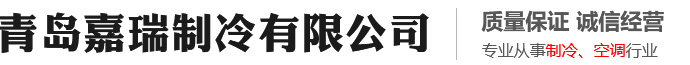 青岛嘉瑞制冷有限公司