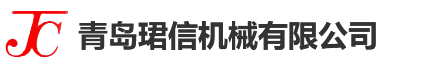 青岛珺信机械有限公司