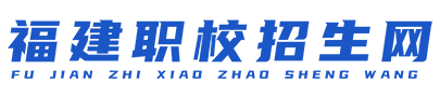 福建职校招生网