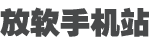 放软手机站