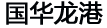 北京国华龙港科贸有限公司