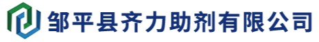 邹平县齐力助剂有限公司