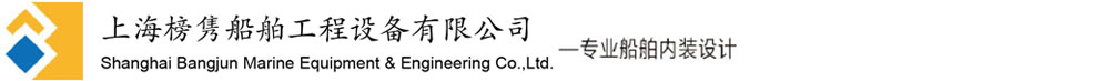 上海榜隽船舶工程设备有限公司