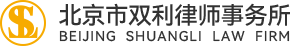 北京市双利律师事务所