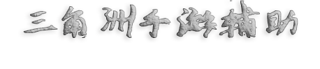 三角洲行动手游辅助